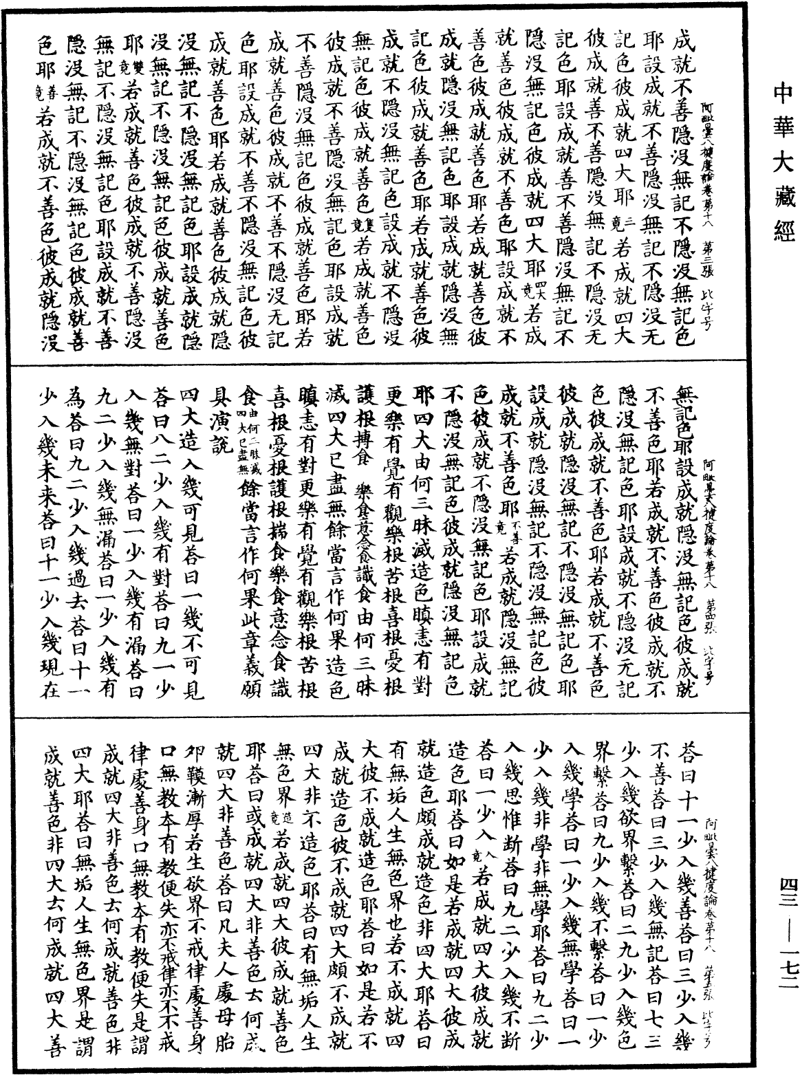 阿毗曇八犍度論《中華大藏經》_第43冊_第172頁