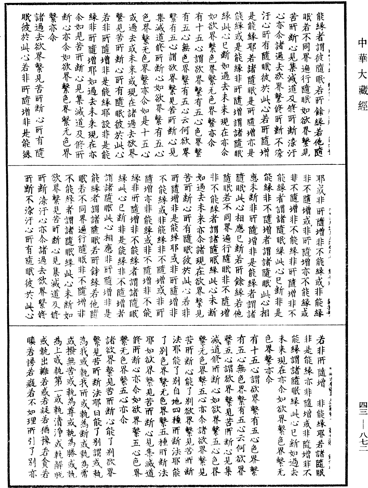 File:《中華大藏經》 第43冊 第872頁.png