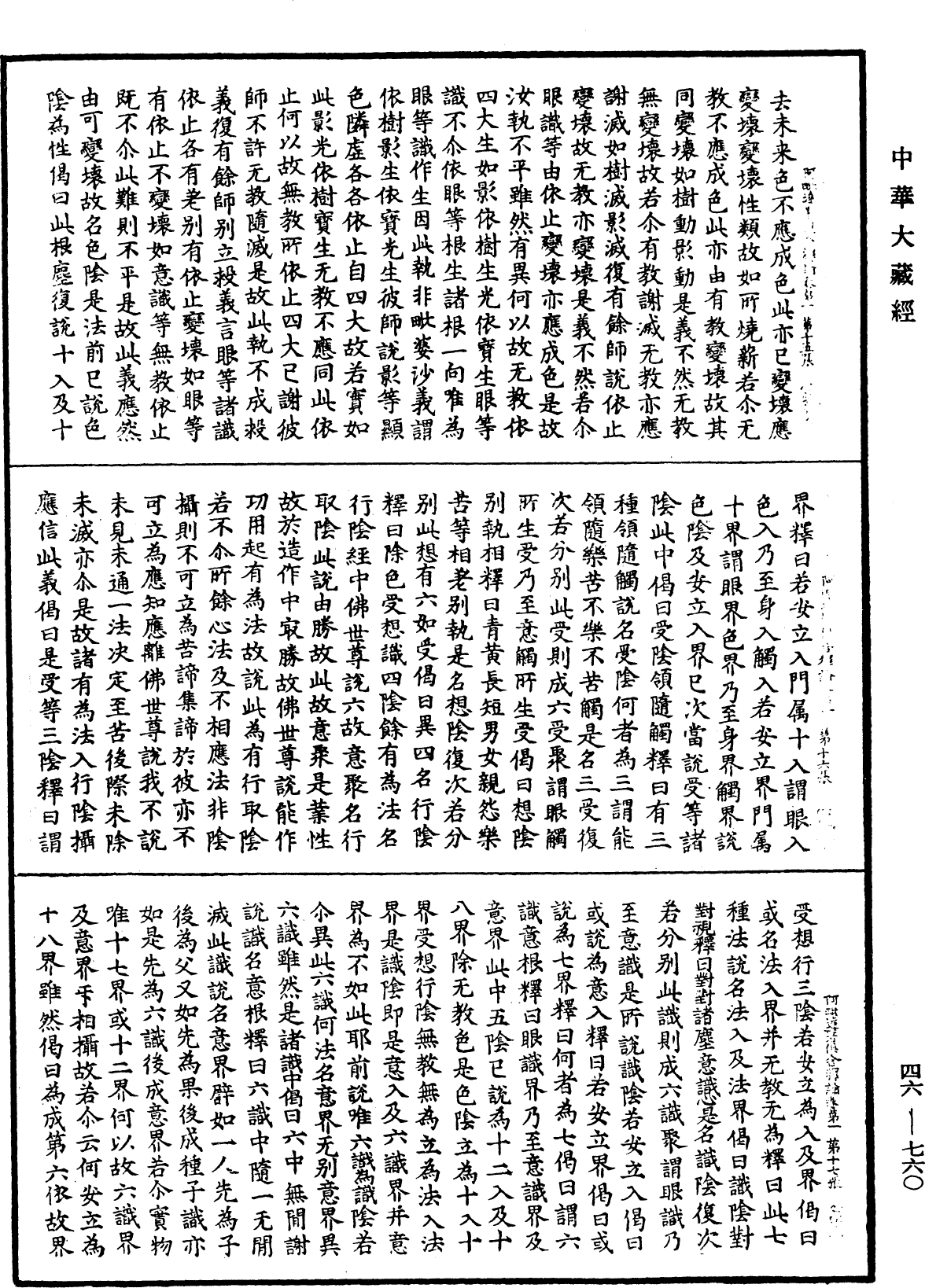 阿毗達磨俱舍釋論《中華大藏經》_第46冊_第0760頁