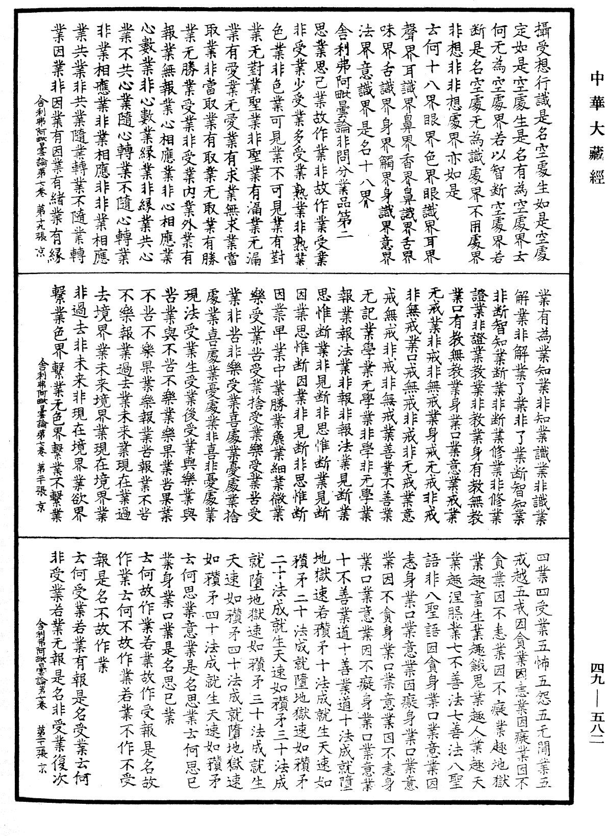 File:《中華大藏經》 第49冊 第0582頁.png