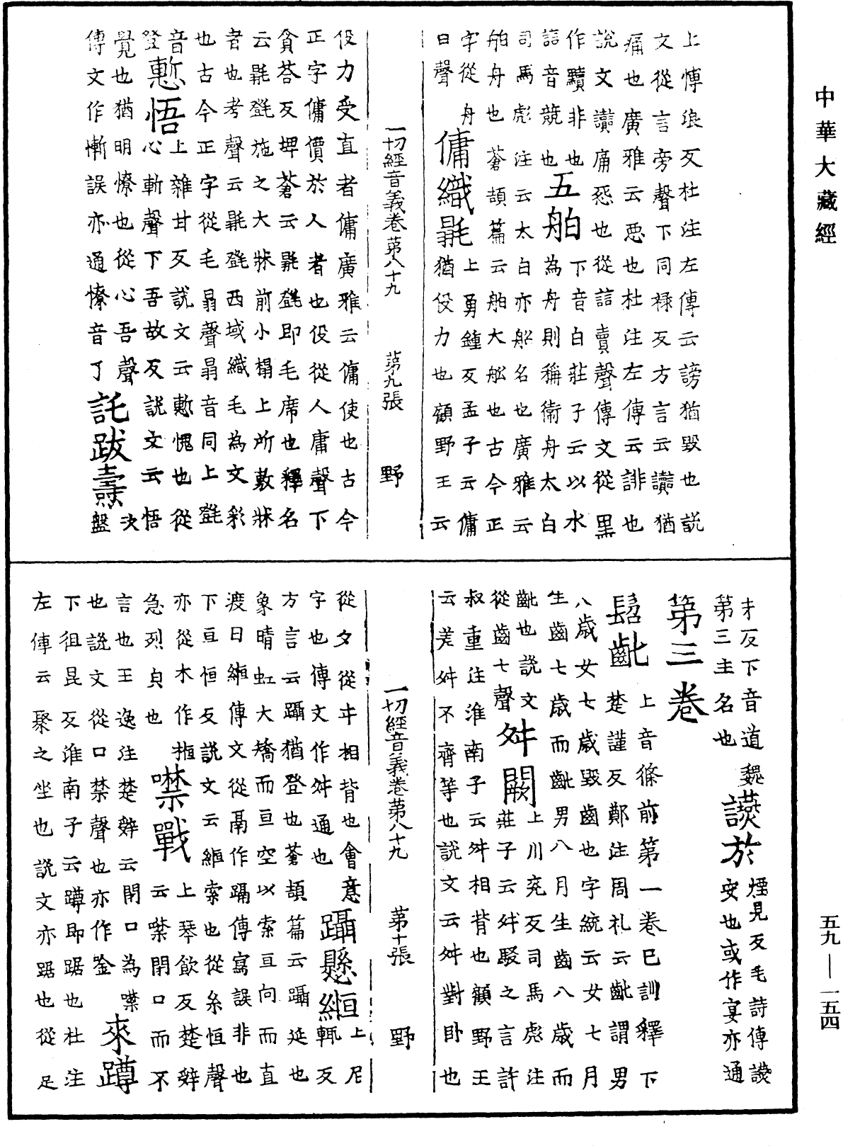 File:《中華大藏經》 第59冊 第0154頁.png