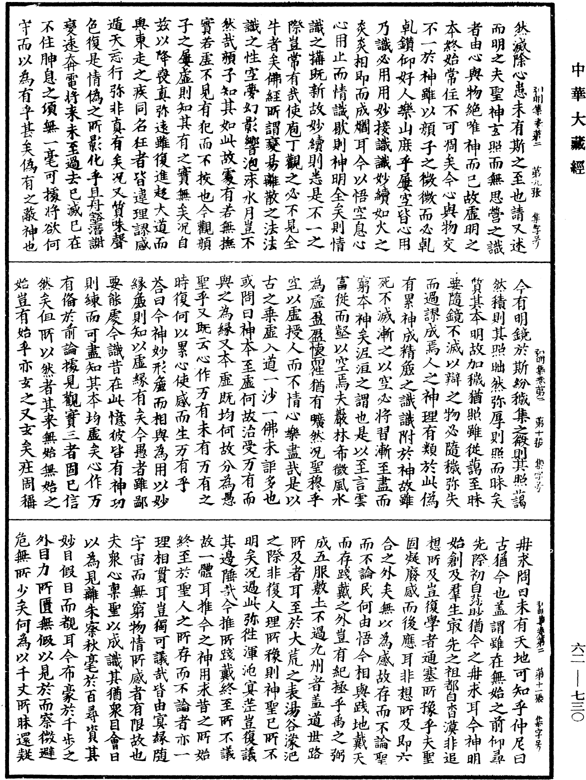 File:《中華大藏經》 第62冊 第0730頁.png