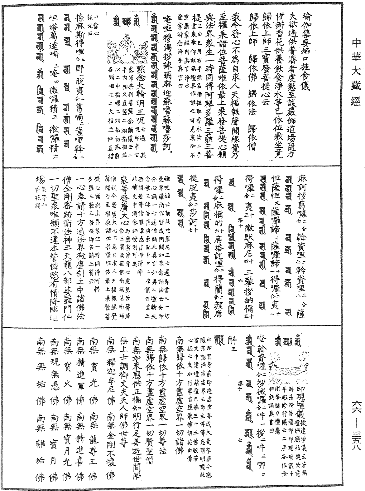 瑜伽集要焰口施食儀《中華大藏經》_第66冊_第358頁