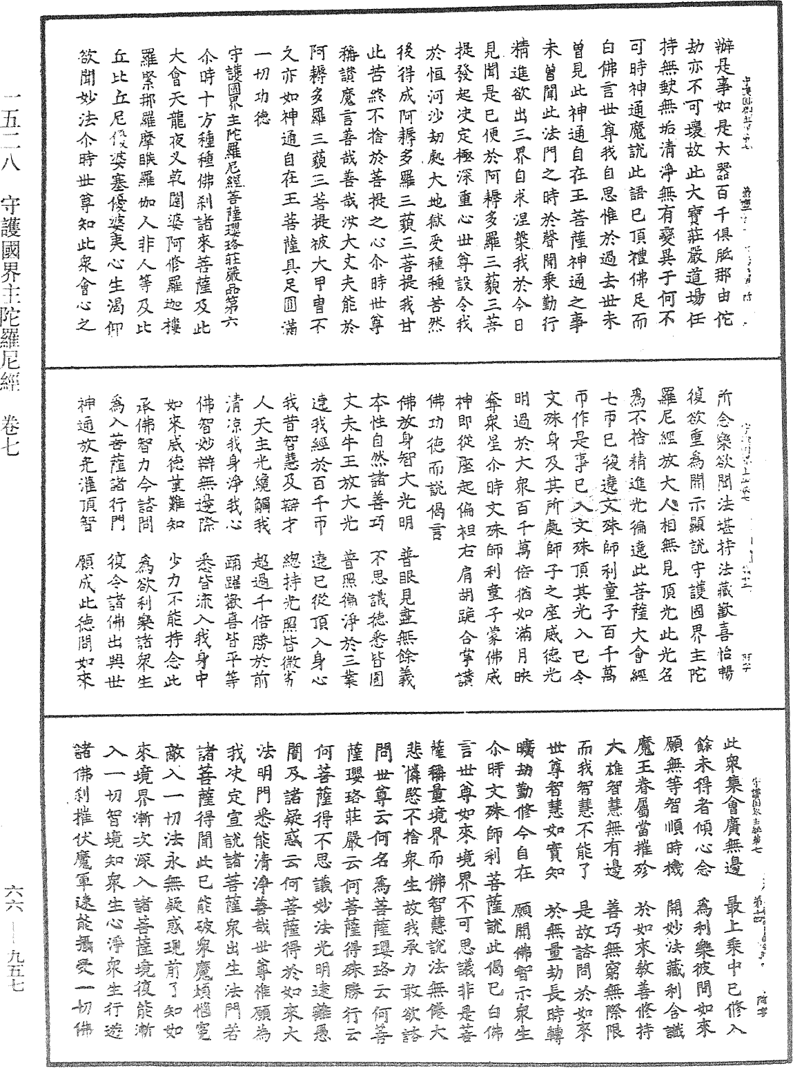 守護國界主陀羅尼經《中華大藏經》_第66冊_第957頁