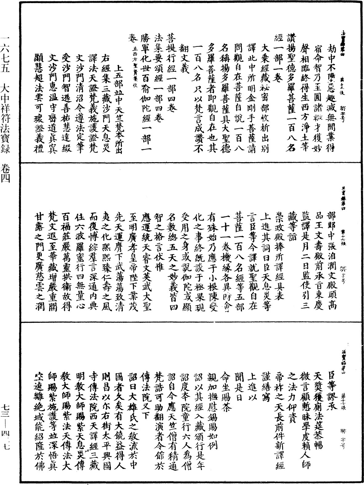 大中祥符法寶錄《中華大藏經》_第73冊_第0427頁