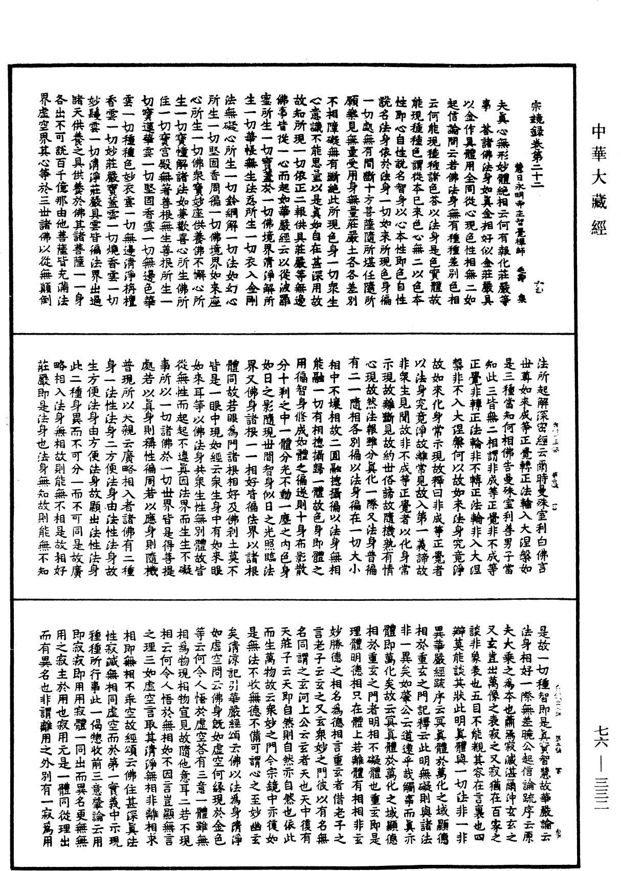 宗鏡錄《中華大藏經》_第76冊_第332頁