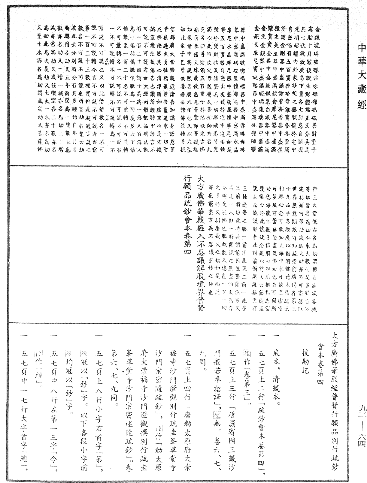 File:《中華大藏經》 第92冊 第064頁.png