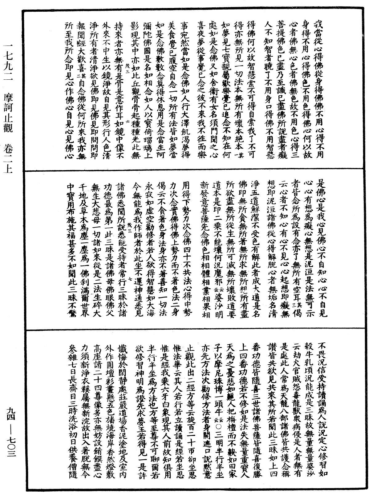 摩訶止觀《中華大藏經》_第94冊_第703頁