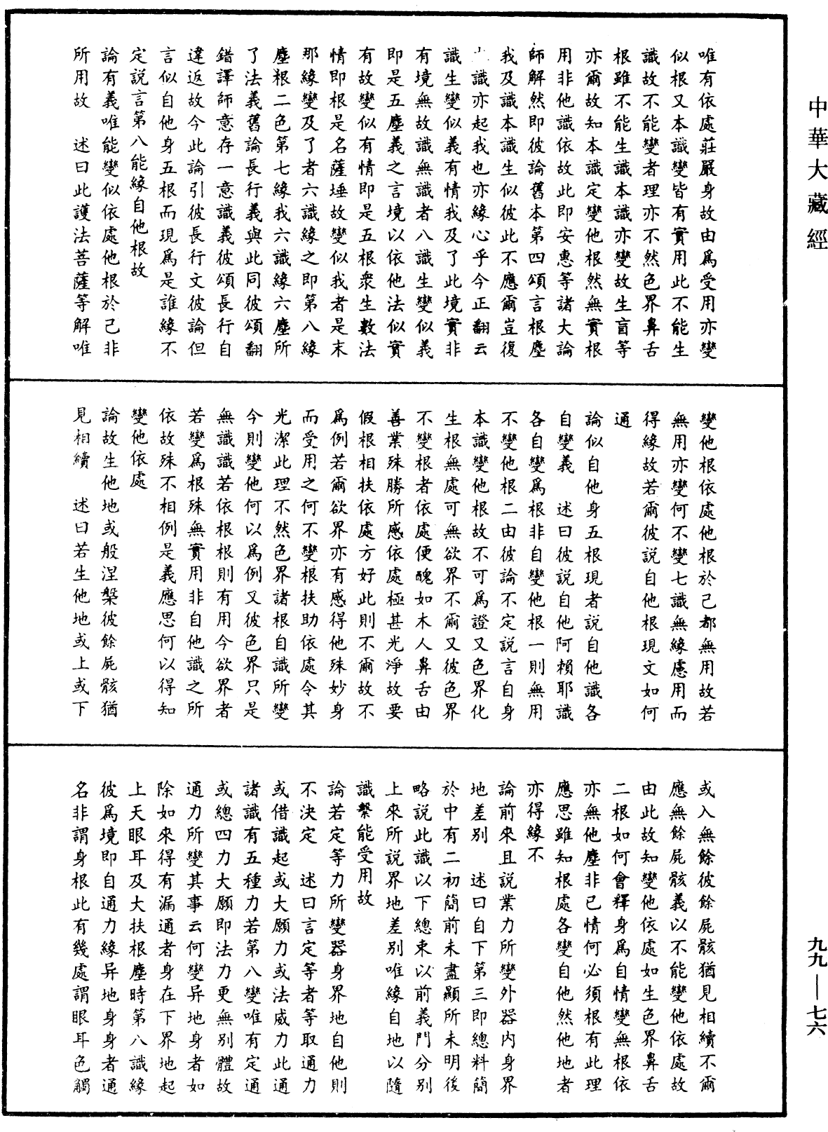 成唯識論述記《中華大藏經》_第99冊_第076頁