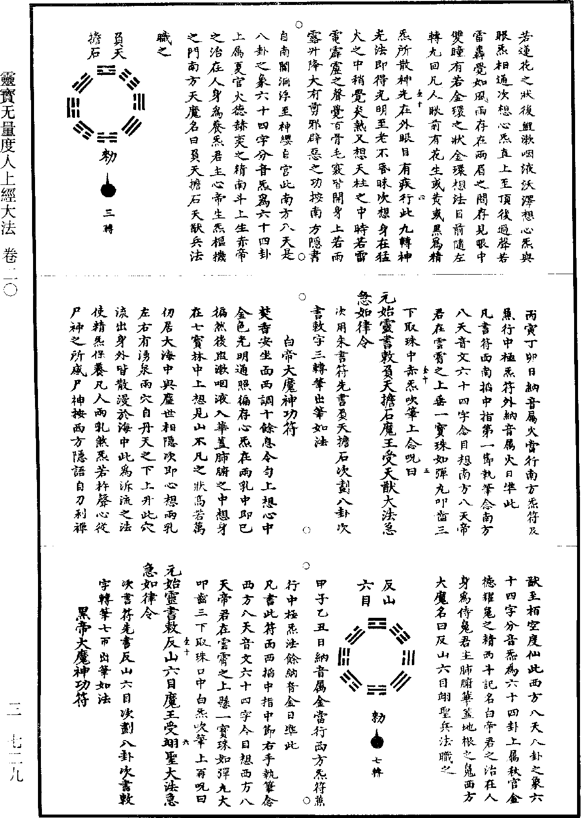 靈寶無量度人上經大法《道藏》第3冊_第0729頁