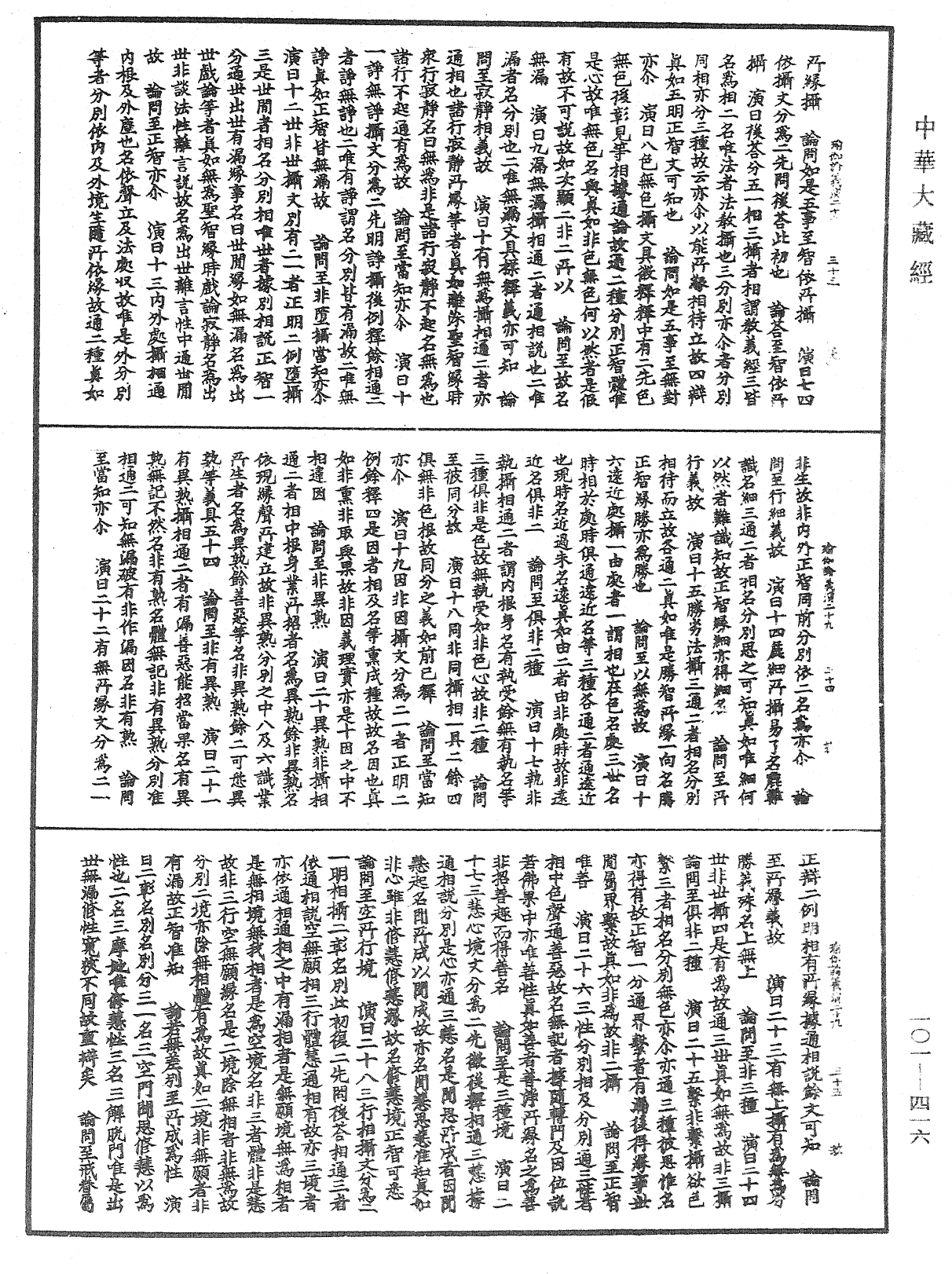 File:《中華大藏經》 第101冊 第416頁.png