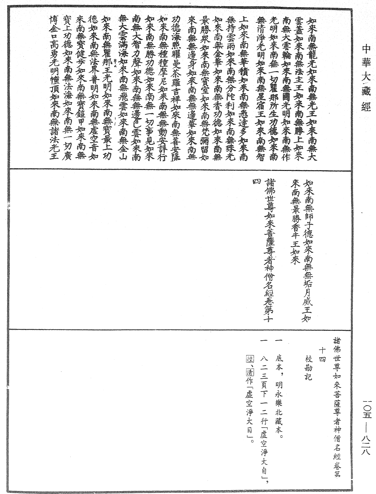 File:《中華大藏經》 第105冊 第828頁.png