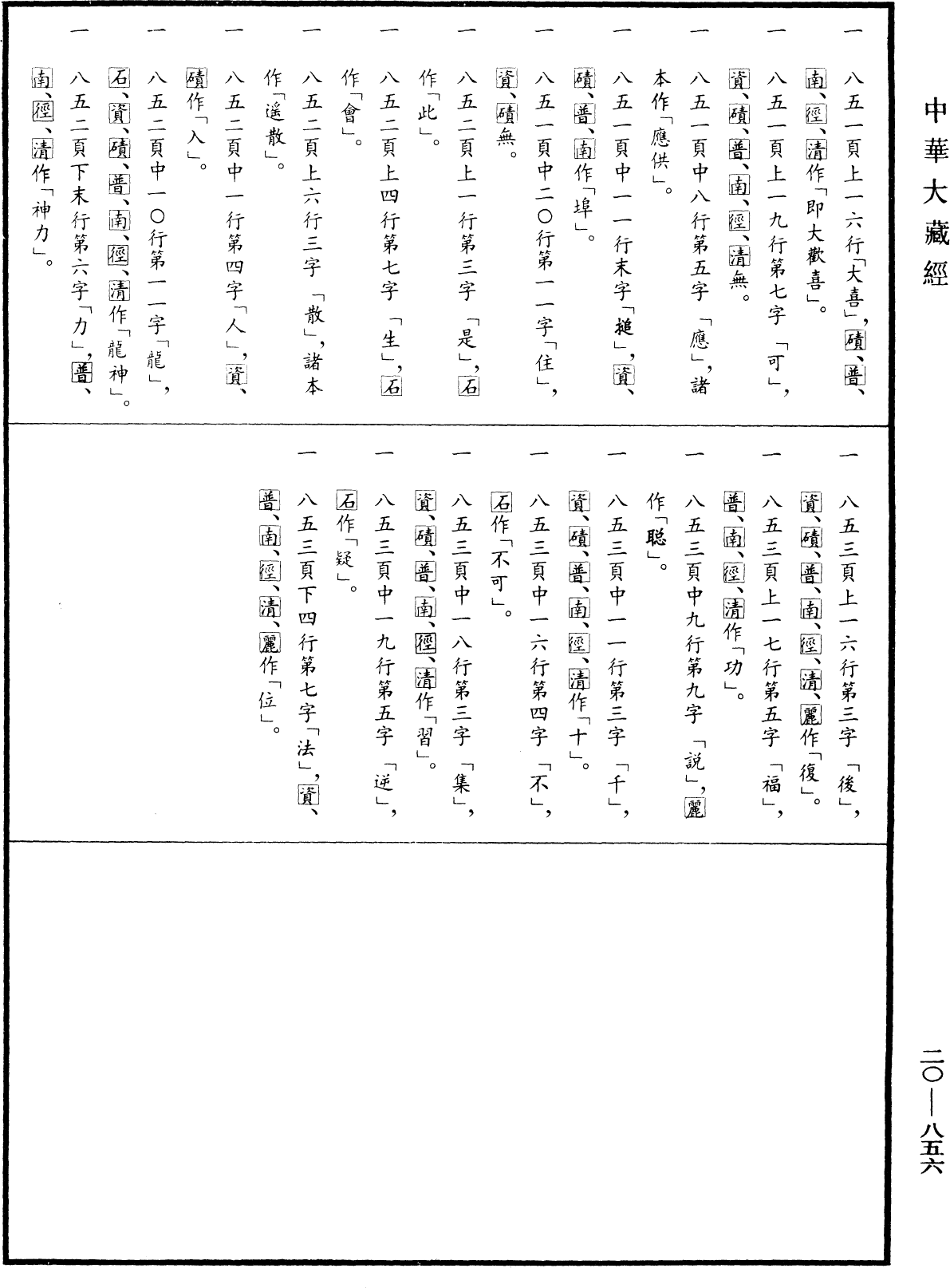 File:《中華大藏經》 第20冊 第0856頁.png