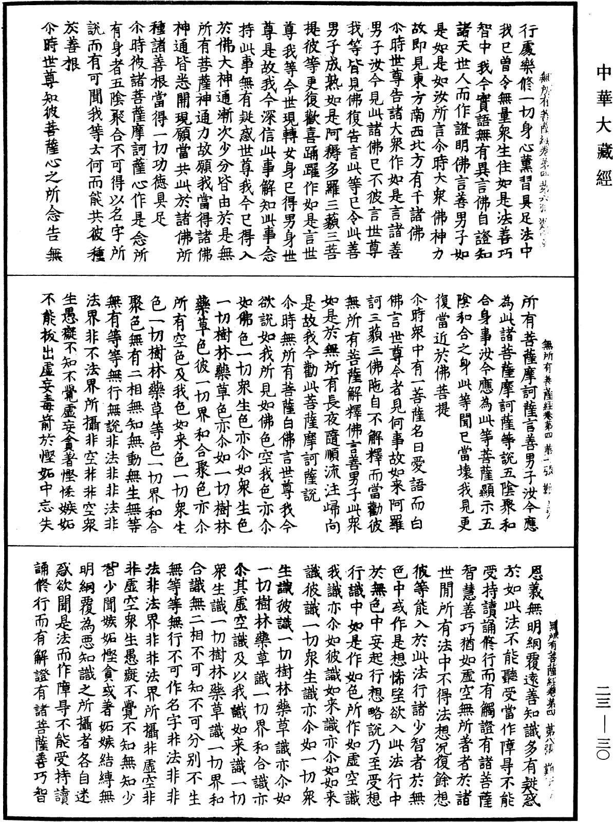 File:《中華大藏經》 第23冊 第030頁.png