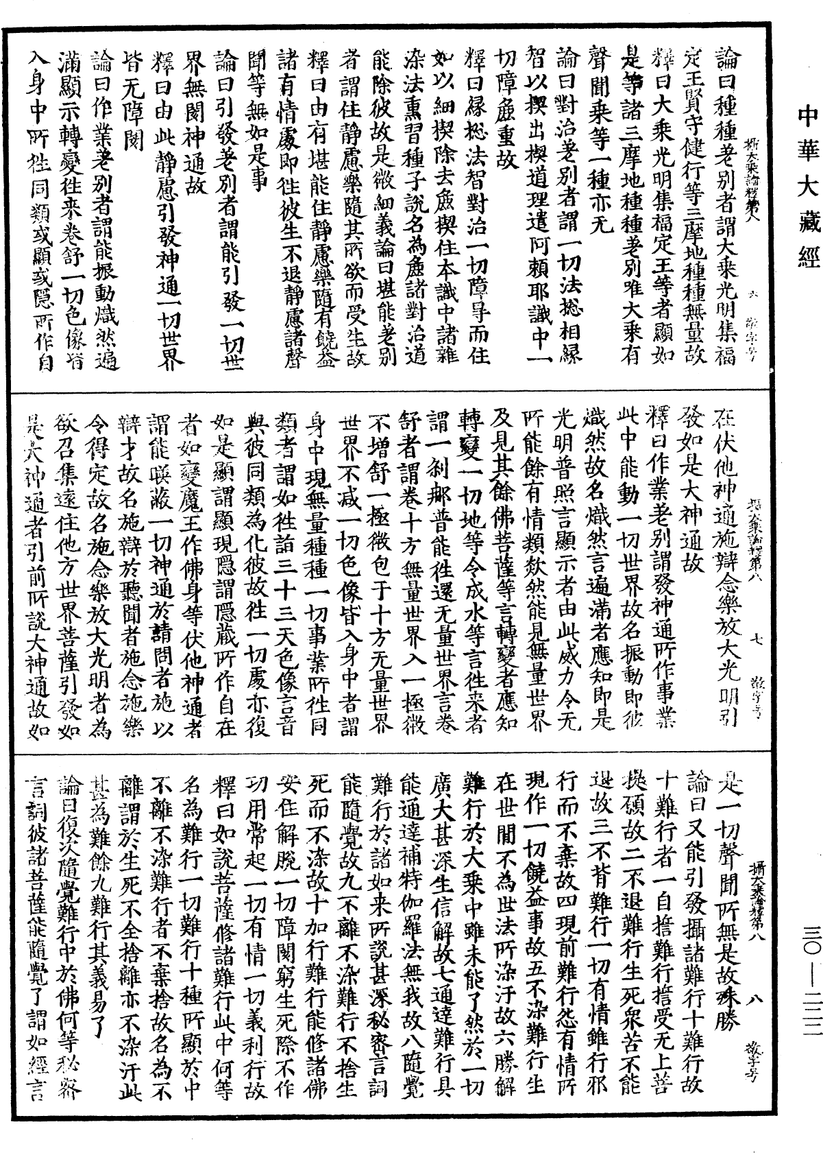 攝大乘論釋《中華大藏經》_第30冊_第0222頁