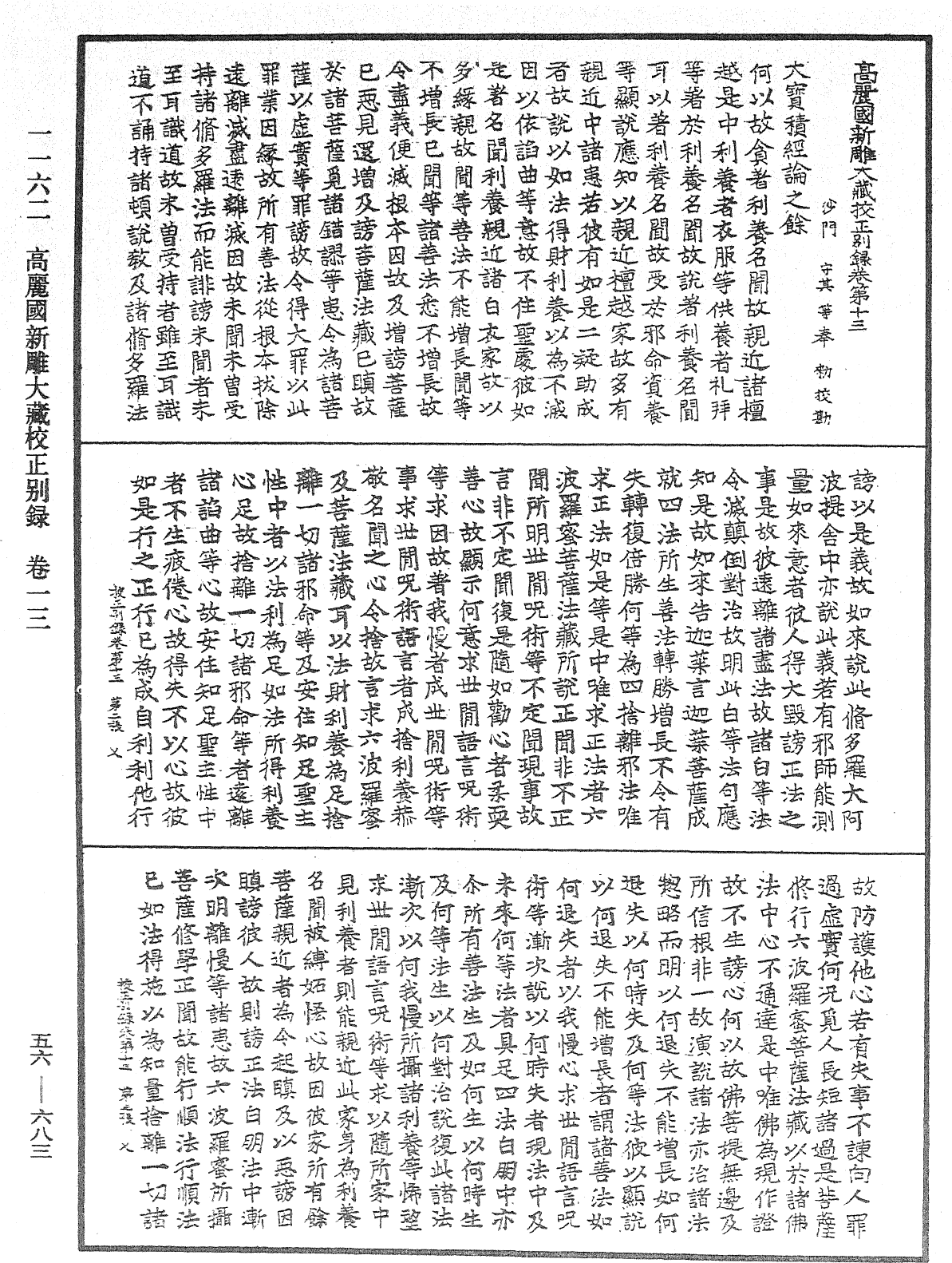 高丽国新雕大藏校正别录《中华大藏经》_第56册_第0683页