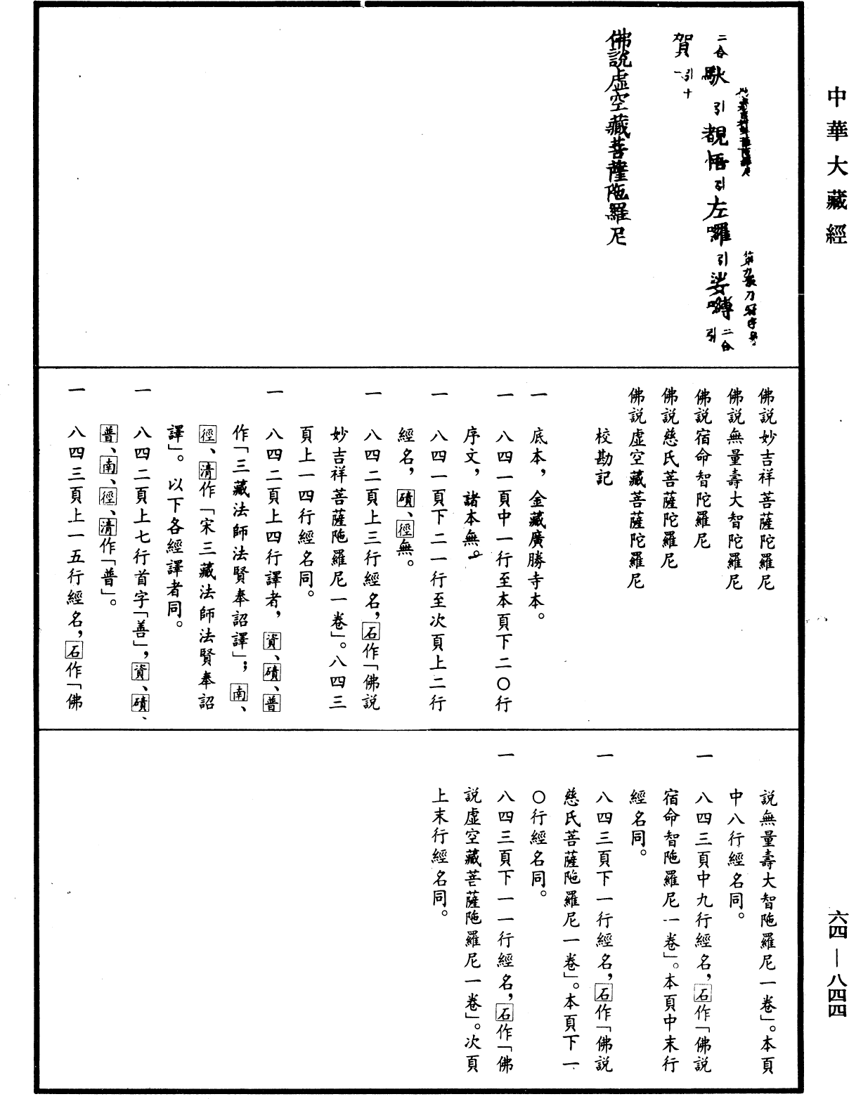 File:《中華大藏經》 第64冊 第0844頁.png