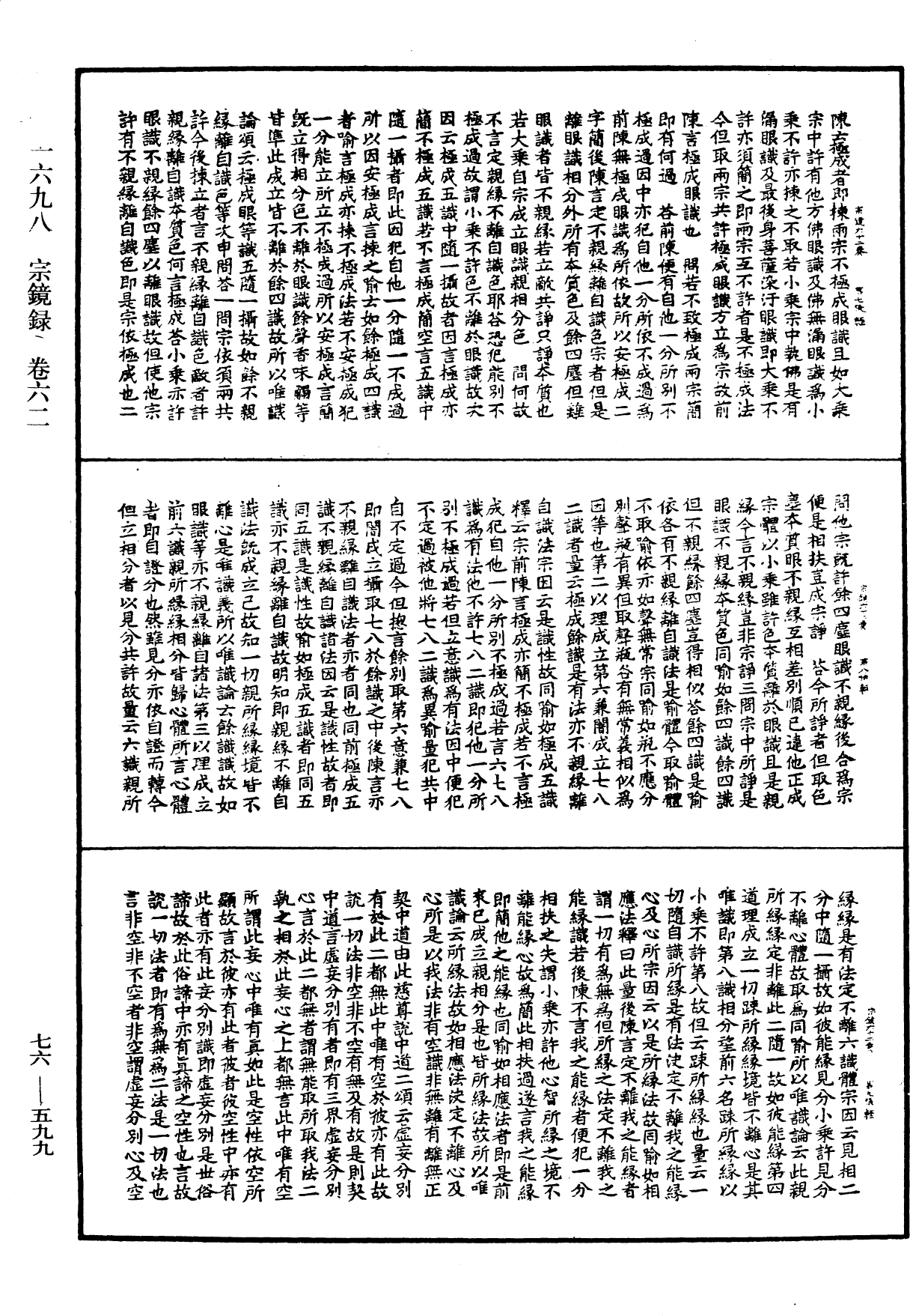 宗鏡錄《中華大藏經》_第76冊_第599頁