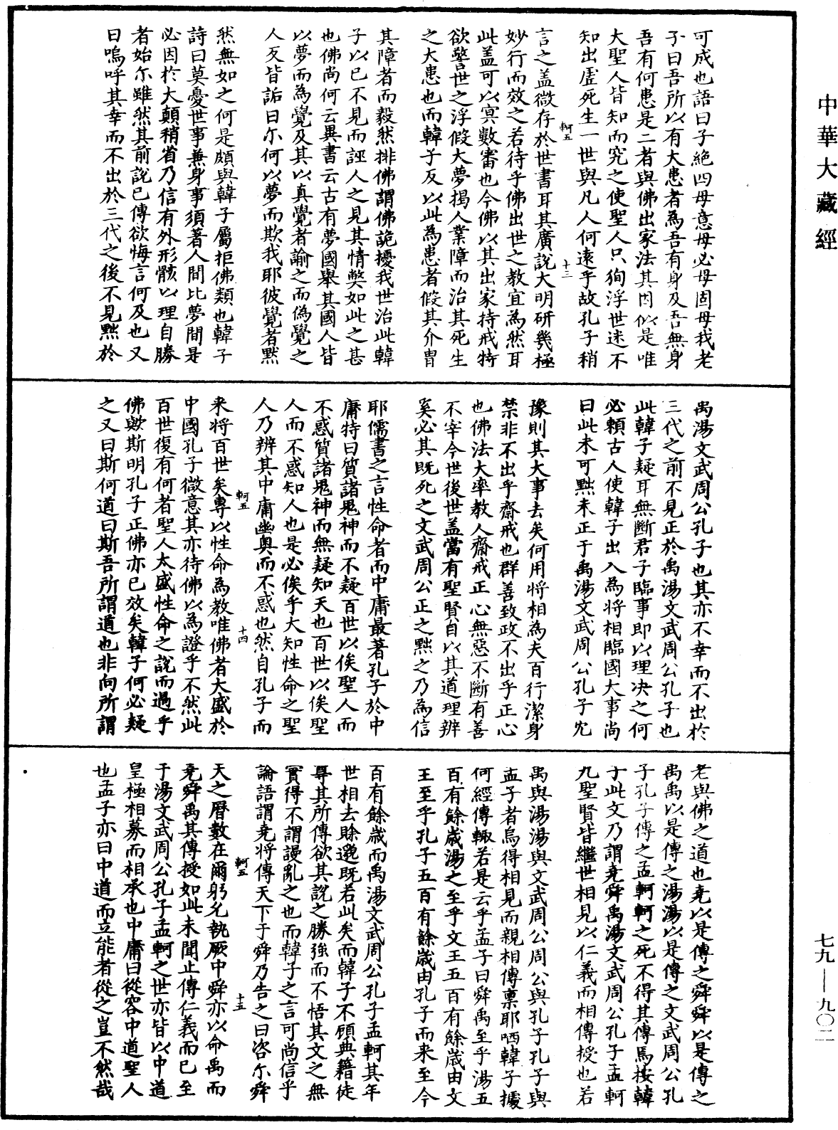 File:《中華大藏經》 第79冊 第902頁.png