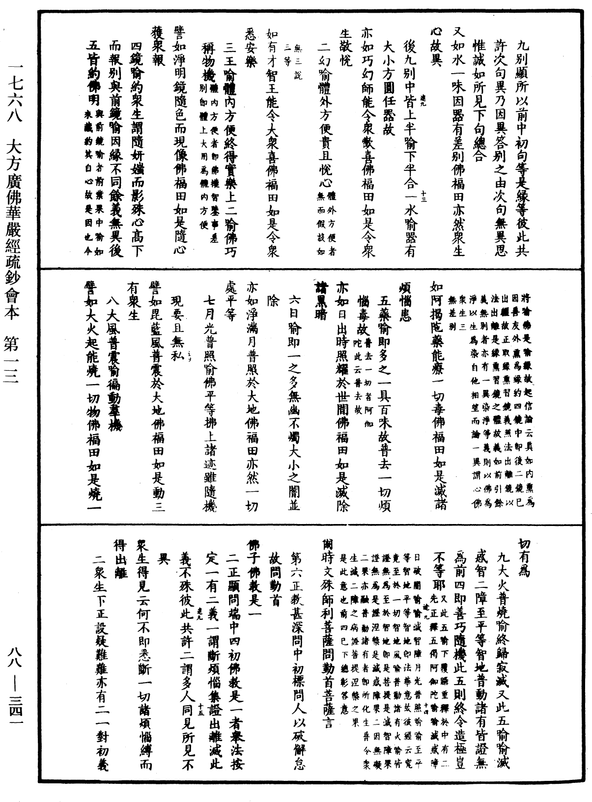 大方廣佛華嚴經疏鈔會本《中華大藏經》_第88冊_第341頁