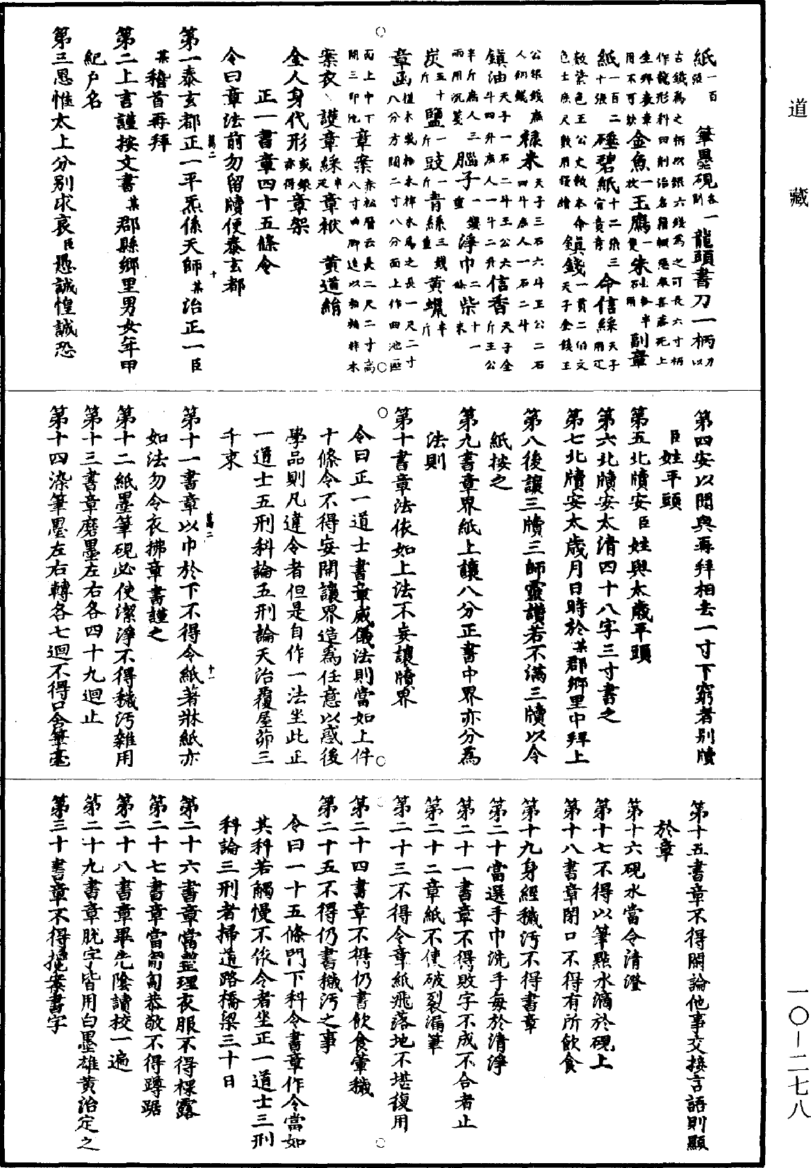 File:《道藏》第10冊 第278頁.png