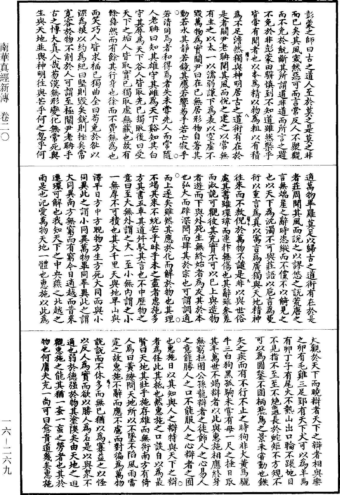 南華真經新傳《道藏》第16冊_第269頁