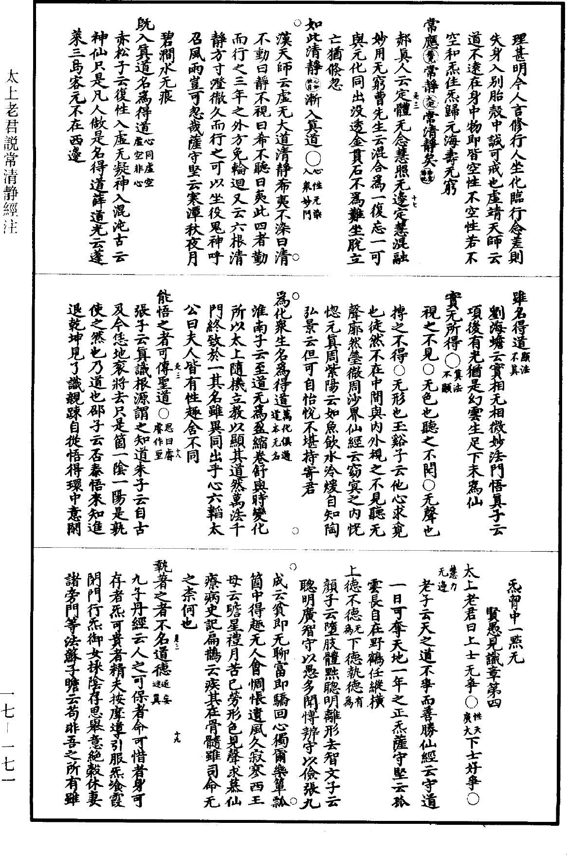 太上老君說常清靜經註《道藏》第17冊_第171頁