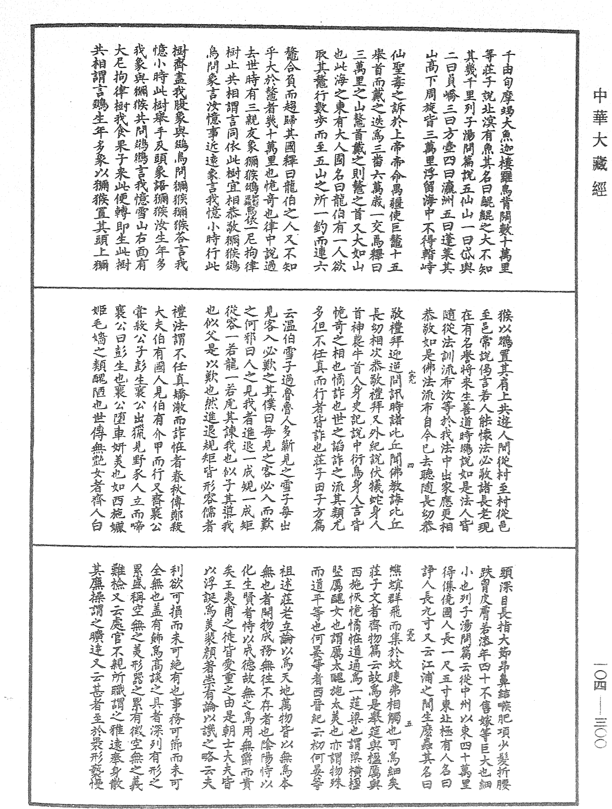 File:《中華大藏經》 第104冊 第300頁.png