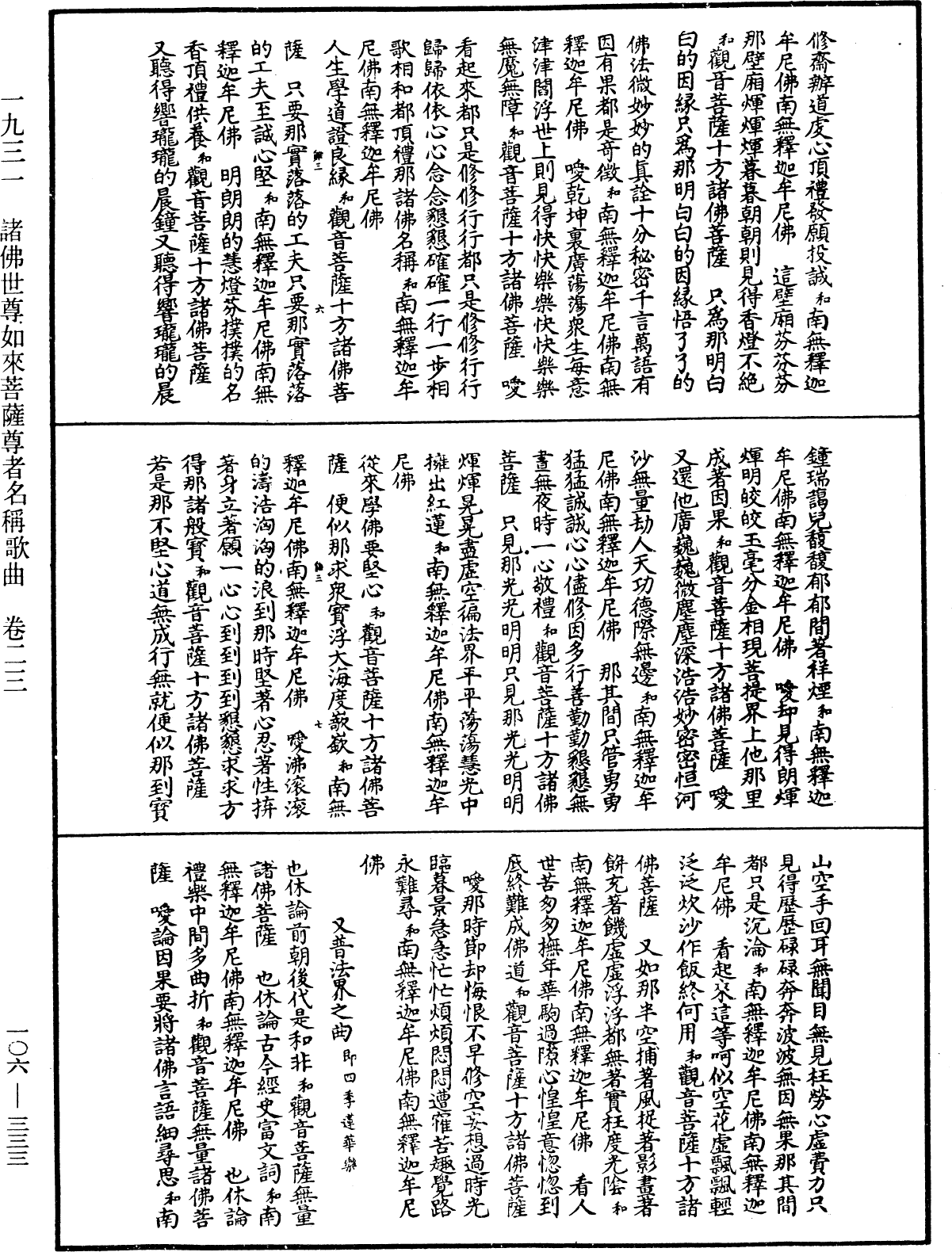 諸佛世尊如來菩薩尊者名稱歌曲《中華大藏經》_第106冊_第333頁