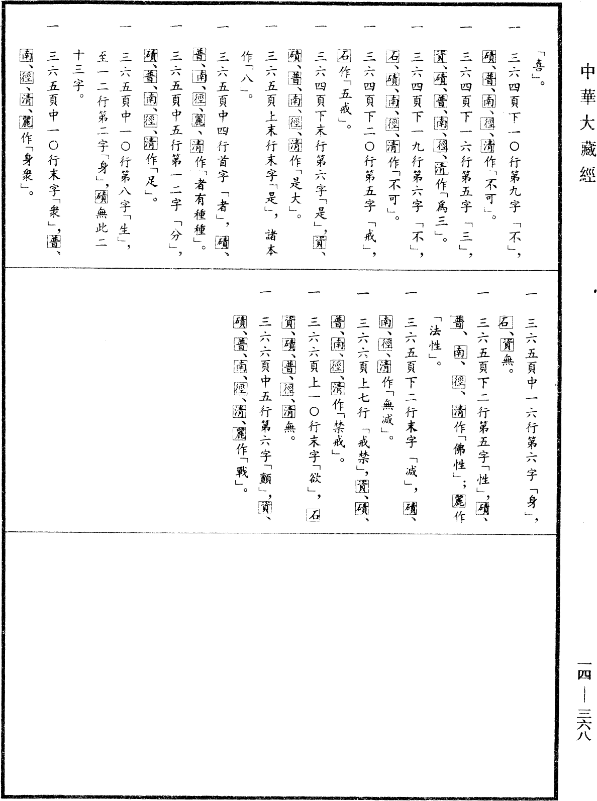 File:《中華大藏經》 第14冊 第368頁.png