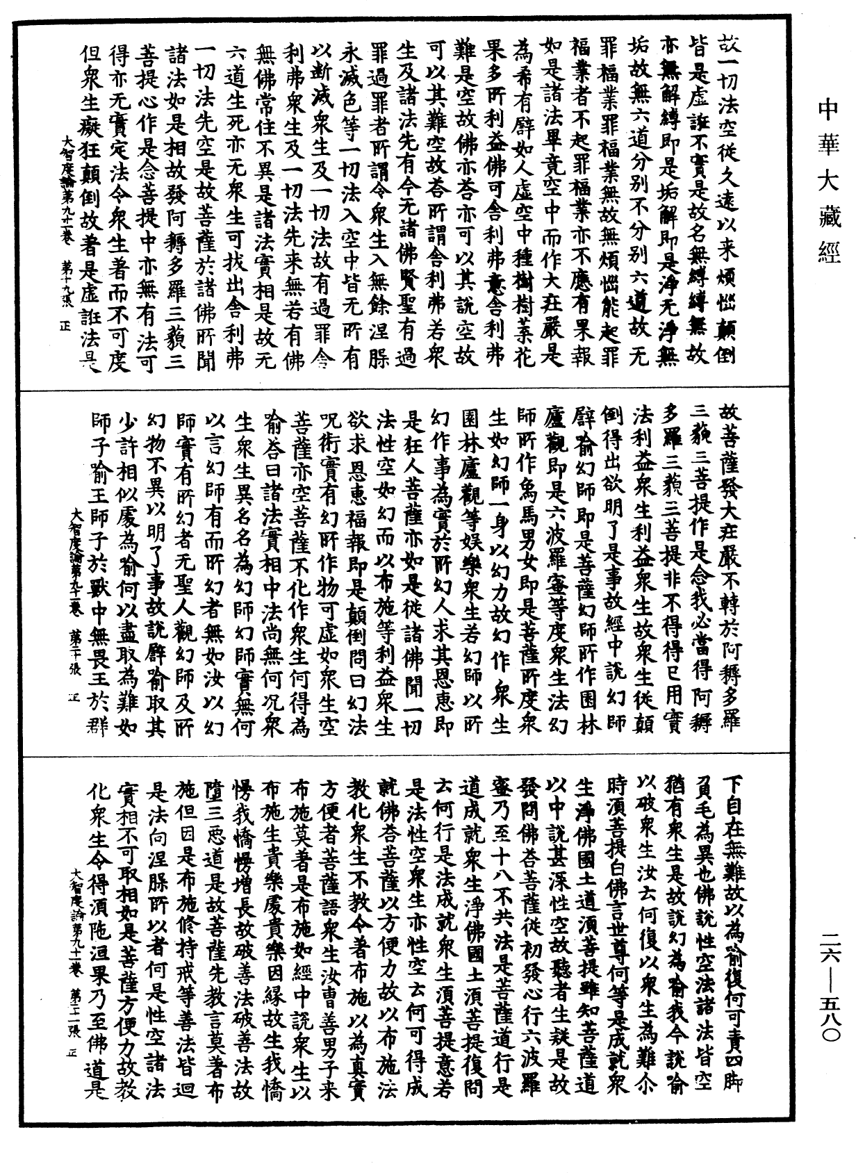 大智度論《中華大藏經》_第26冊_第580頁