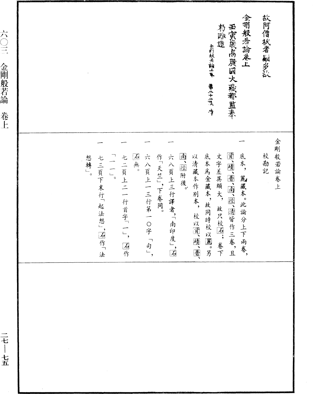File:《中華大藏經》 第27冊 第075頁.png