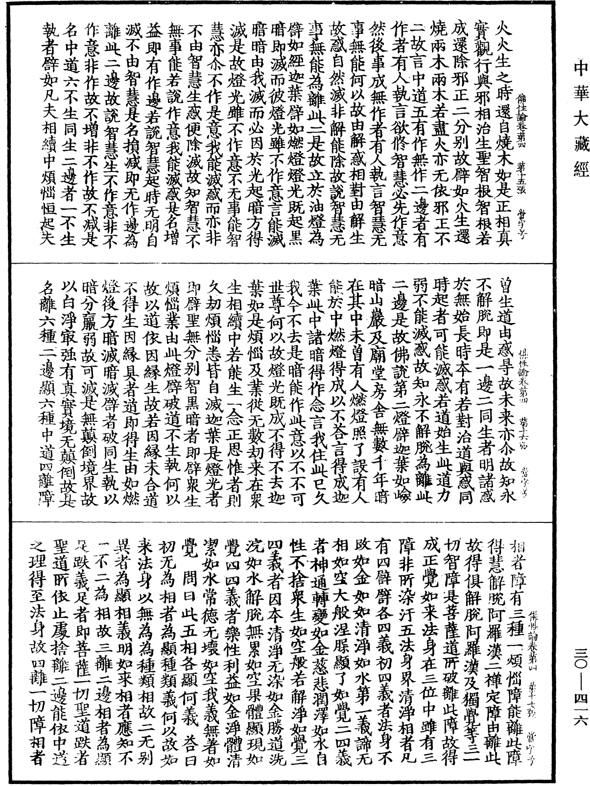 佛性論《中華大藏經》_第30冊_第0416頁