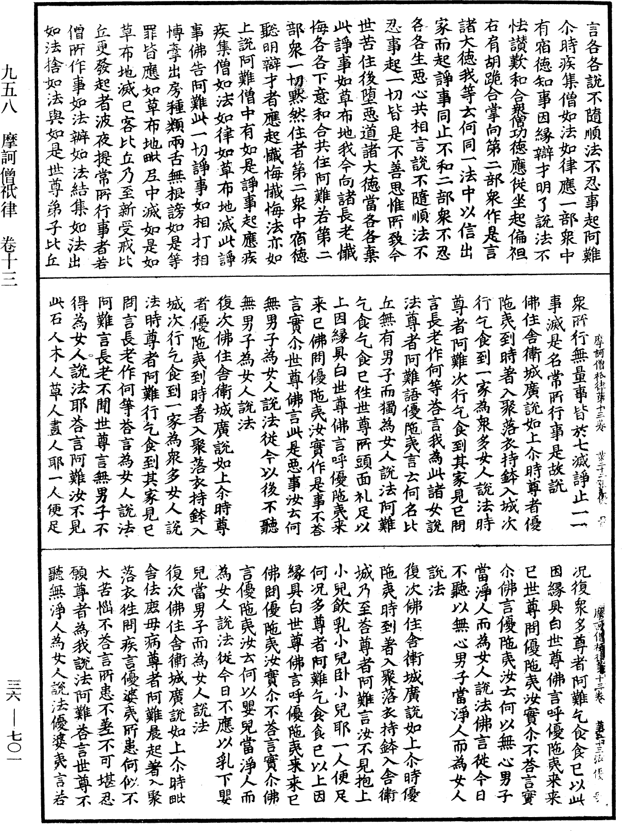 摩訶僧祇律《中華大藏經》_第36冊_第0701頁