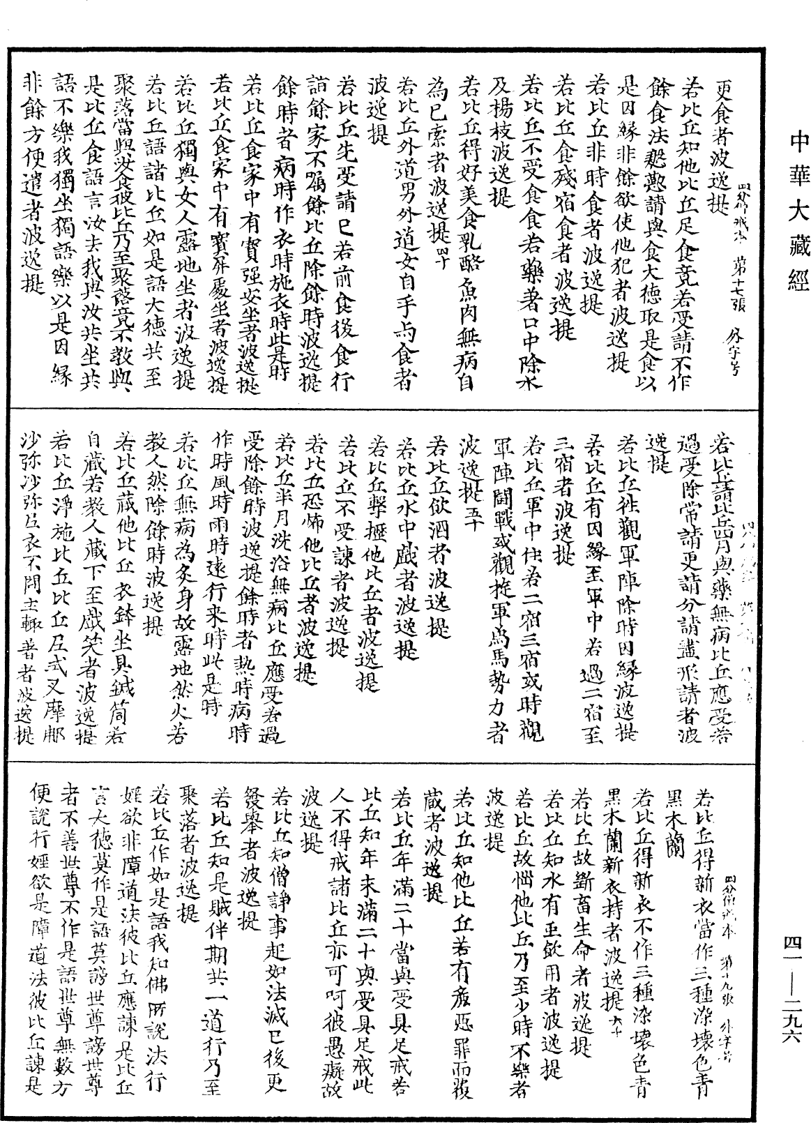 File:《中華大藏經》 第41冊 第296頁.png