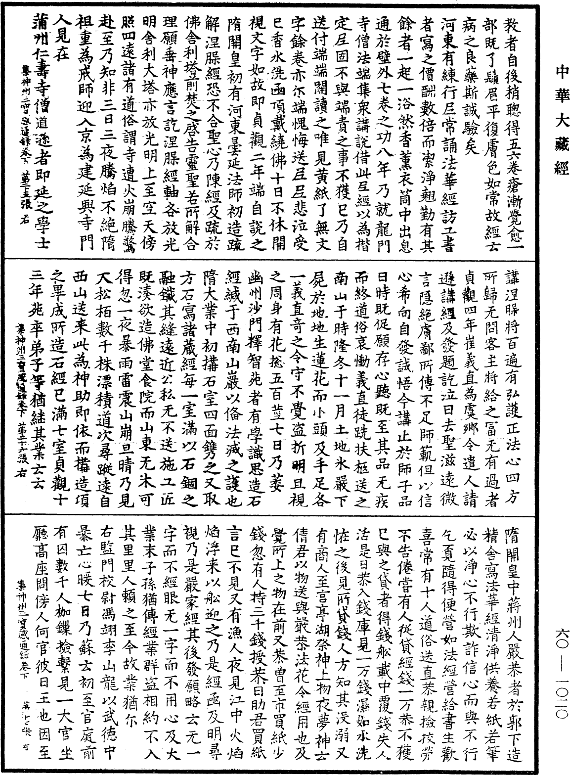 File:《中華大藏經》 第60冊 第1020頁.png