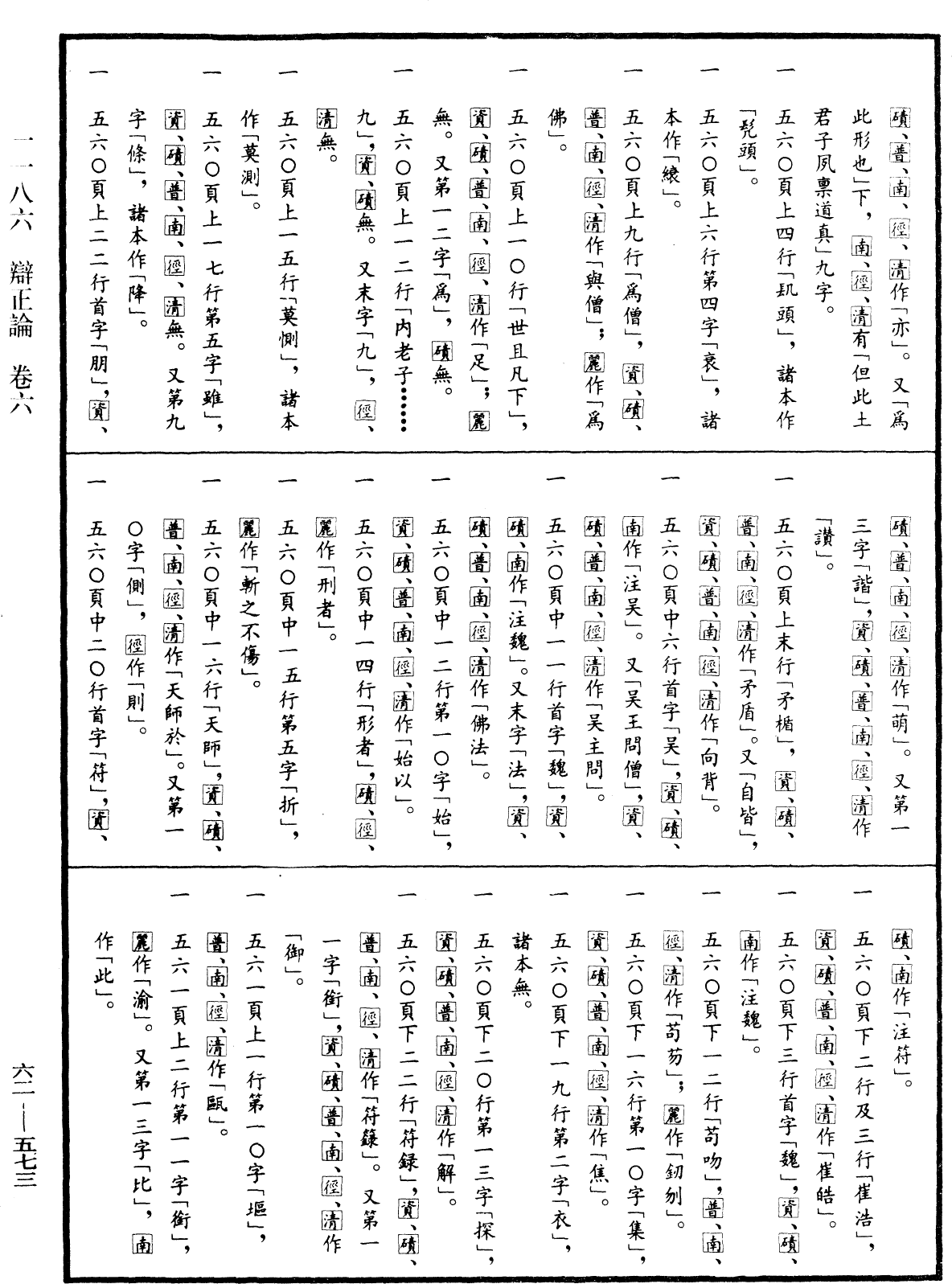 辩正论《中华大藏经》_第62册_第0573页