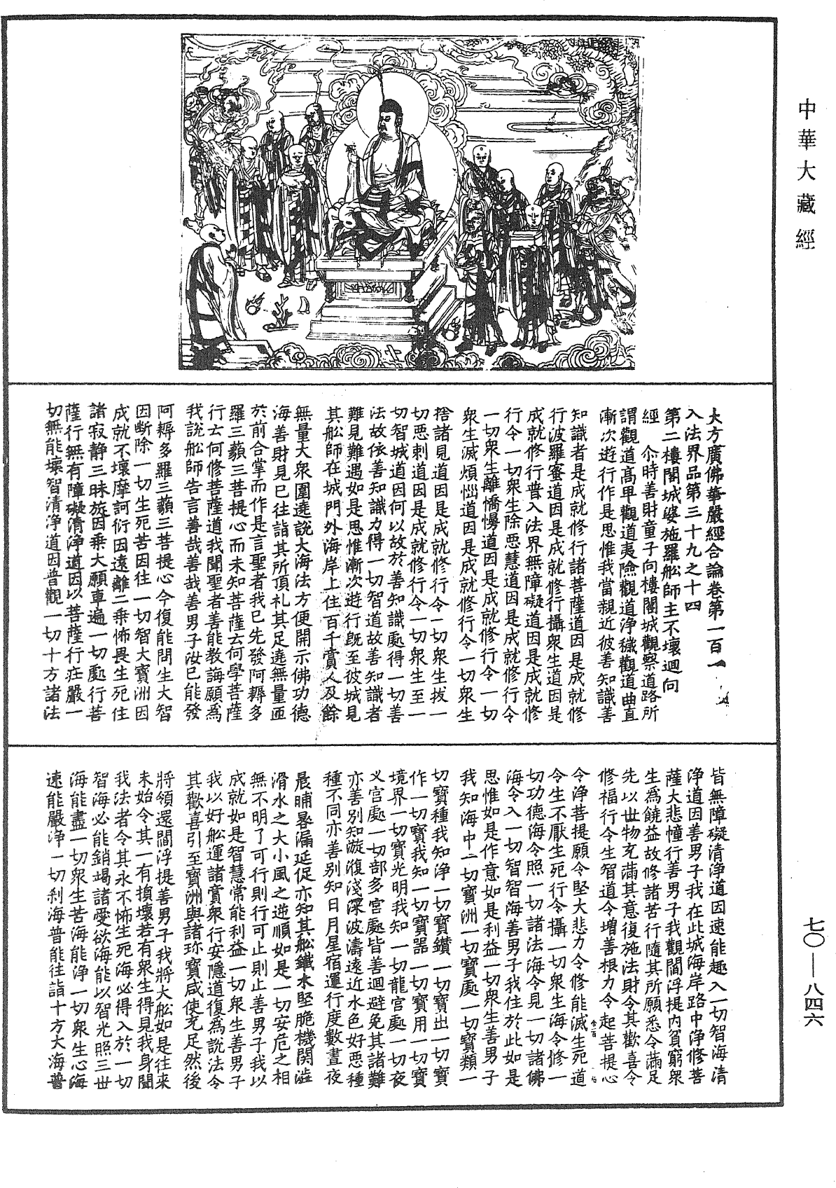 大方廣佛華嚴經合論《中華大藏經》_第70冊_第0846頁