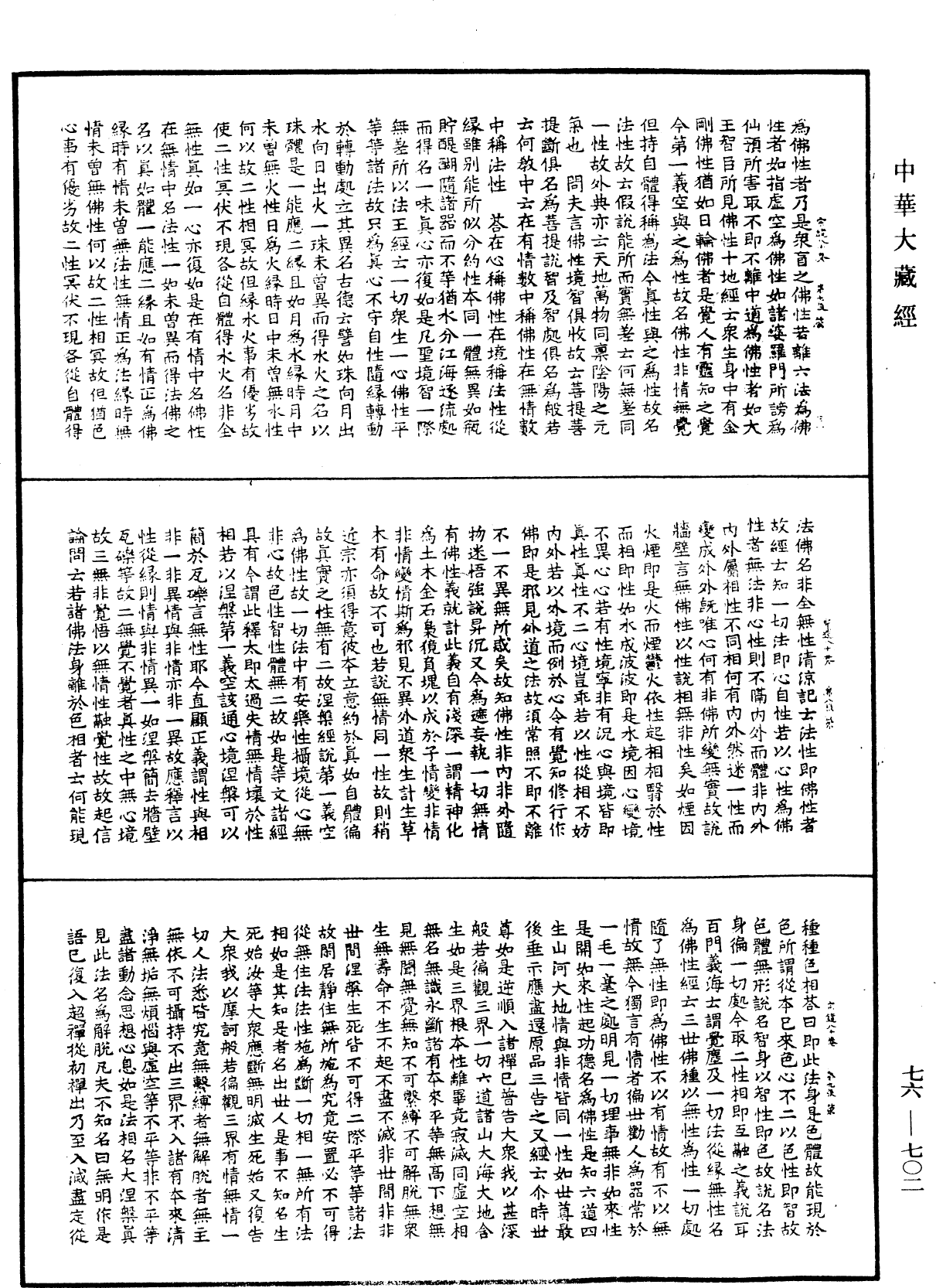 宗鏡錄《中華大藏經》_第76冊_第702頁