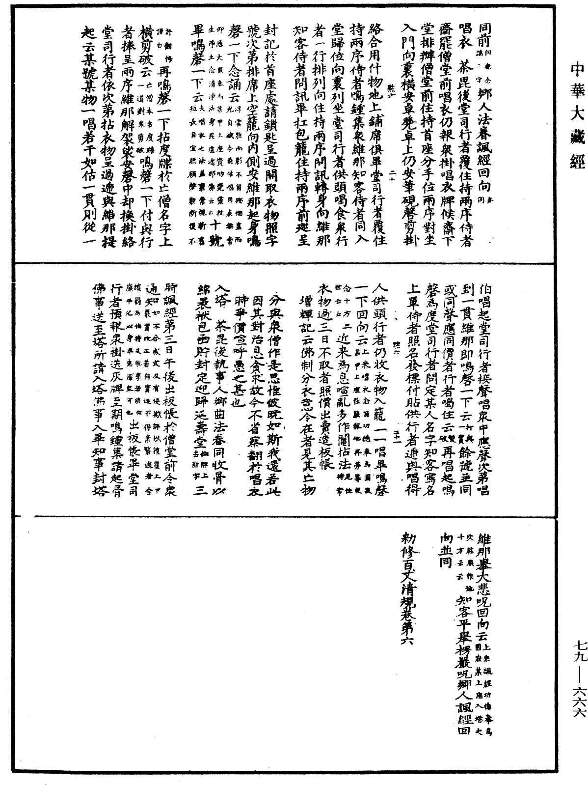 File:《中華大藏經》 第79冊 第666頁.png