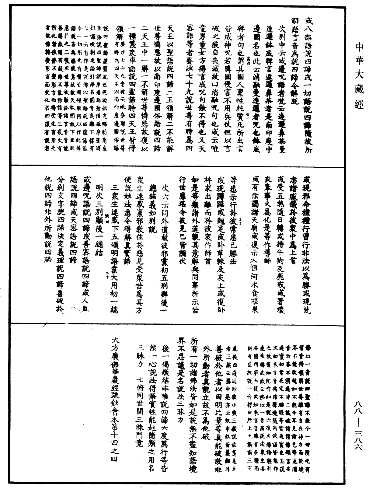File:《中華大藏經》 第88冊 第386頁.png