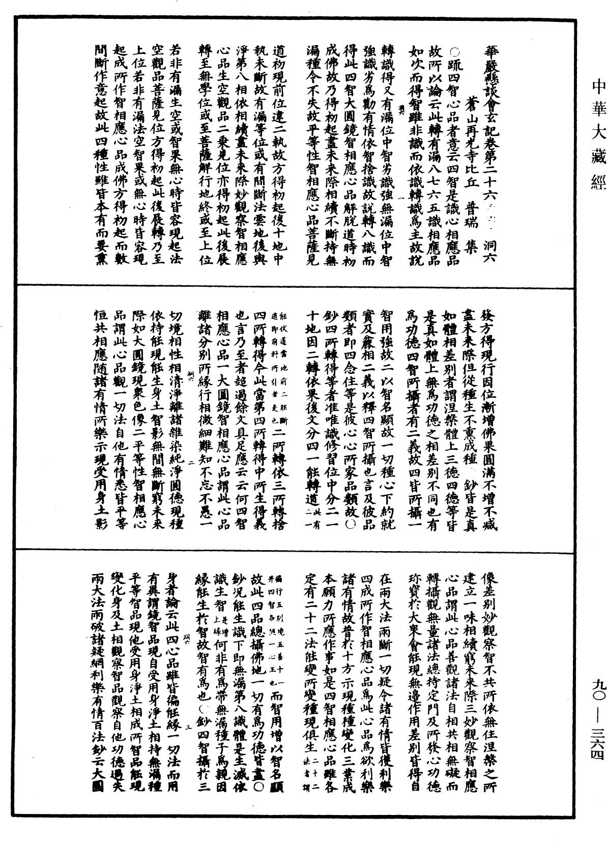 File:《中華大藏經》 第90冊 第364頁.png