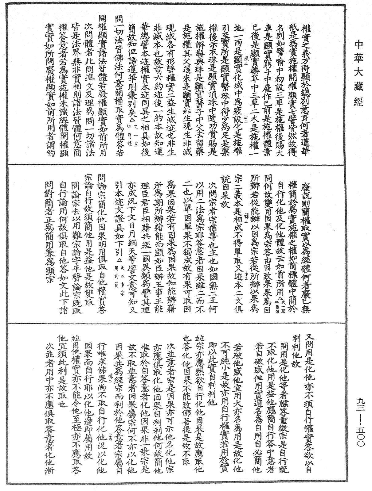 File:《中華大藏經》 第93冊 第500頁.png
