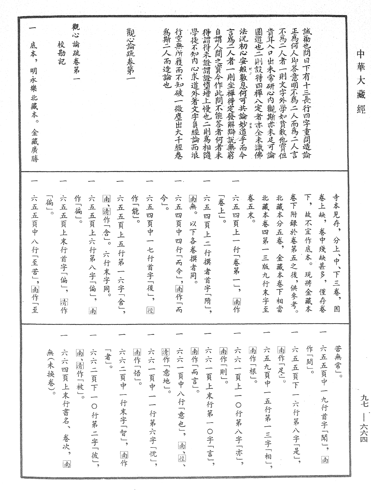 File:《中華大藏經》 第97冊 第664頁.png