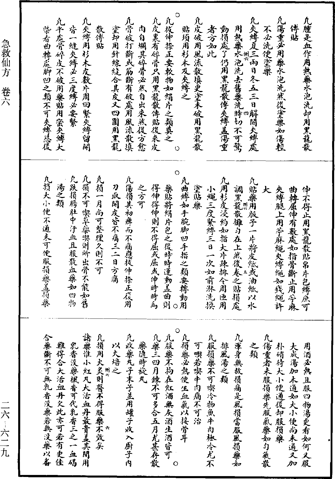 急救仙方《道藏》第26冊_第0629頁