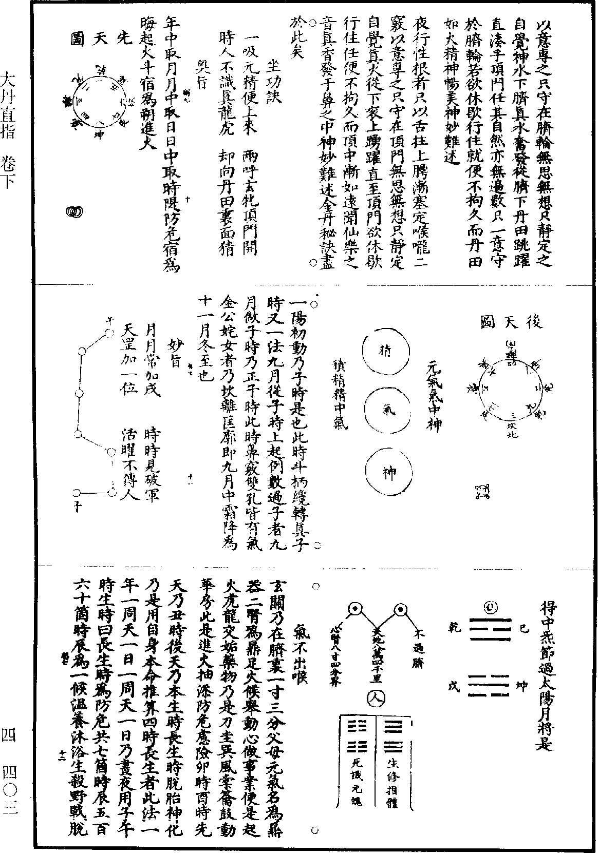 大丹直指《道藏》第4册_第0403页