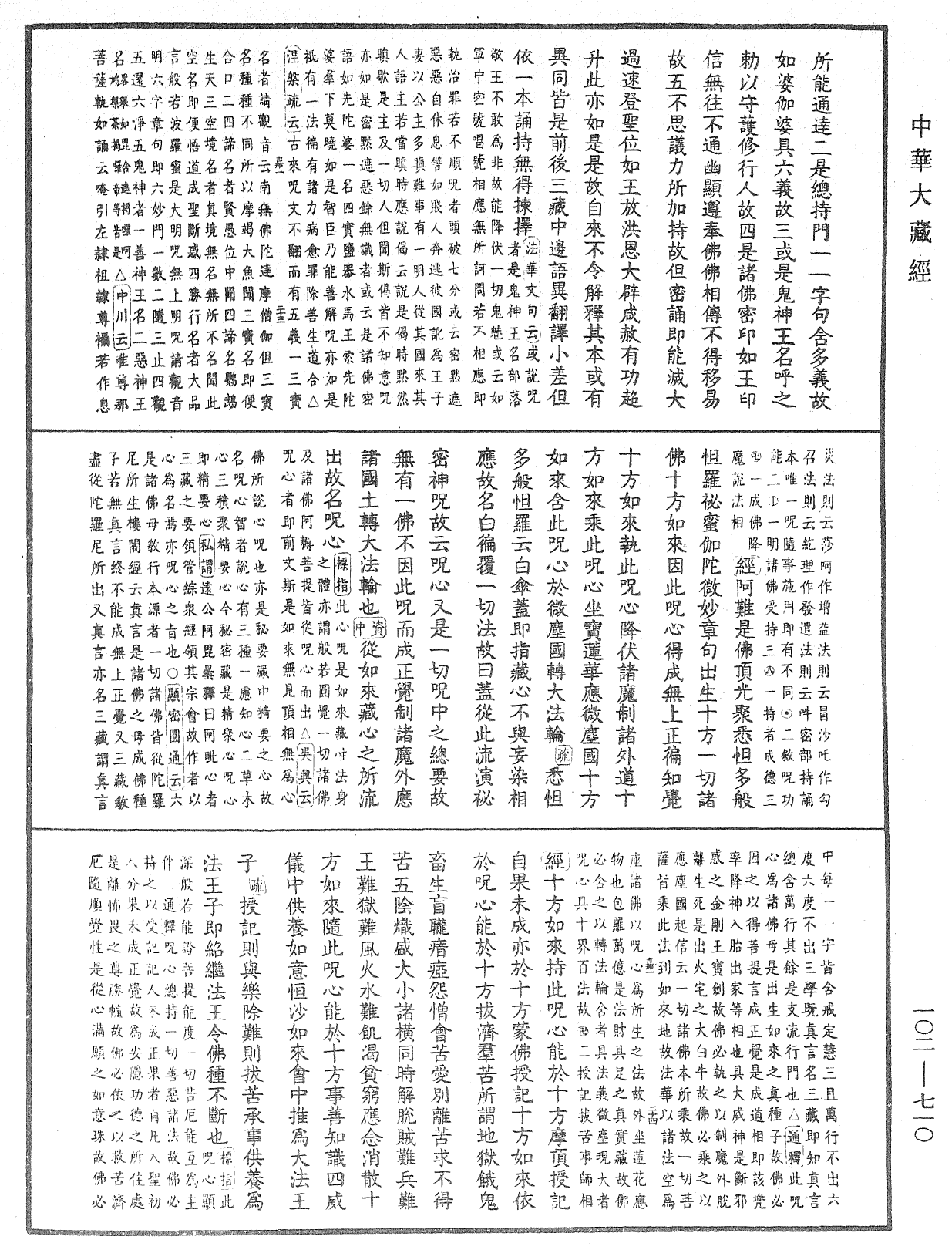 大佛頂首楞嚴經疏解蒙鈔《中華大藏經》_第102冊_第710頁