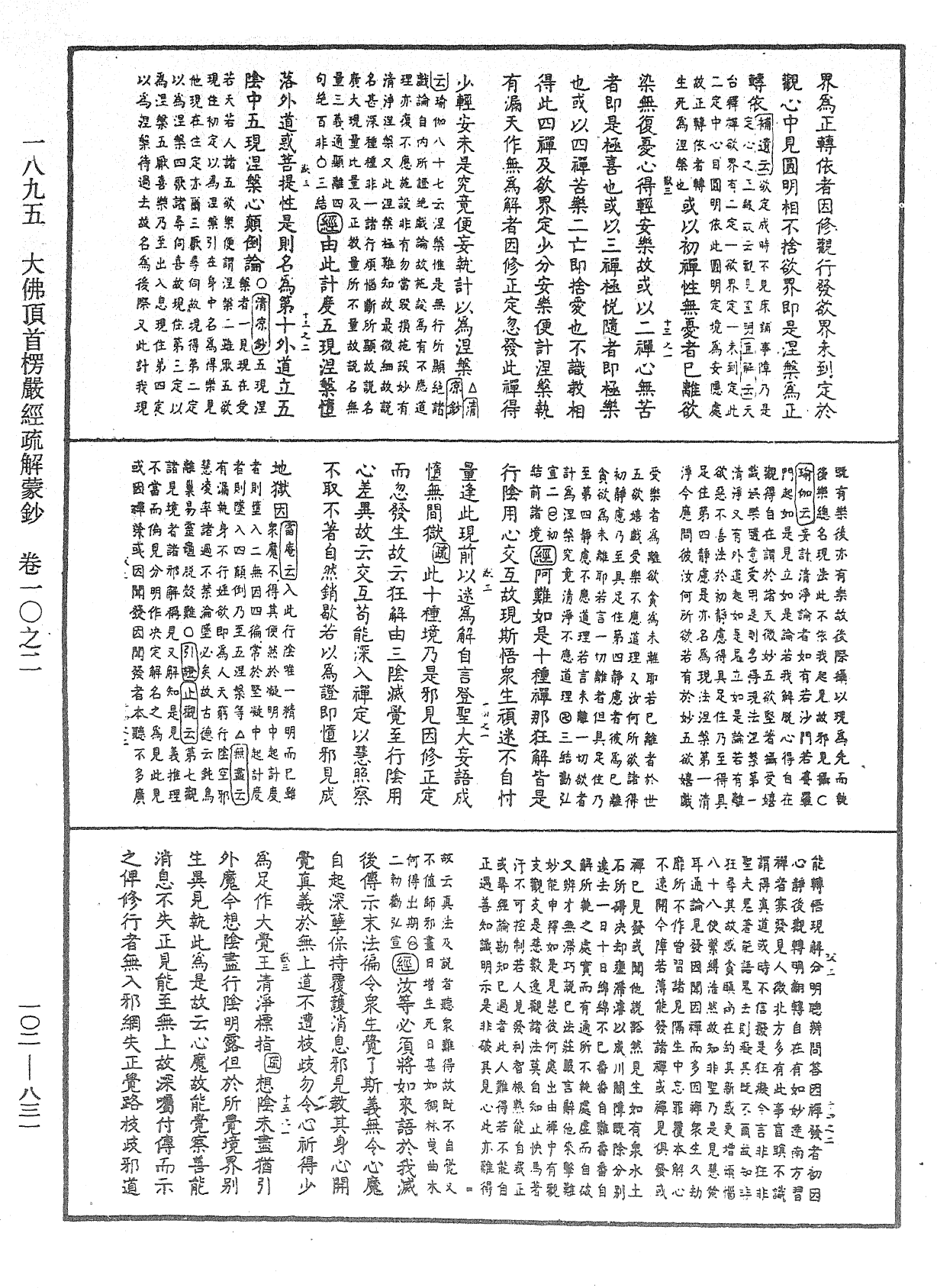 大佛頂首楞嚴經疏解蒙鈔《中華大藏經》_第102冊_第831頁