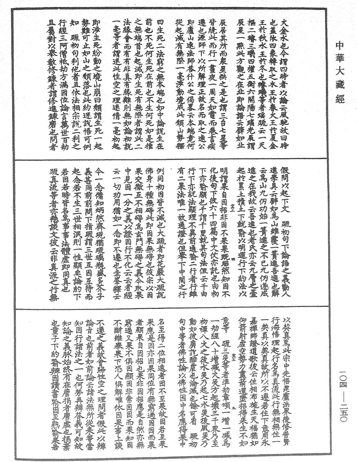 肇论新疏、新疏游刃《中华大藏经》_第104册_第250页