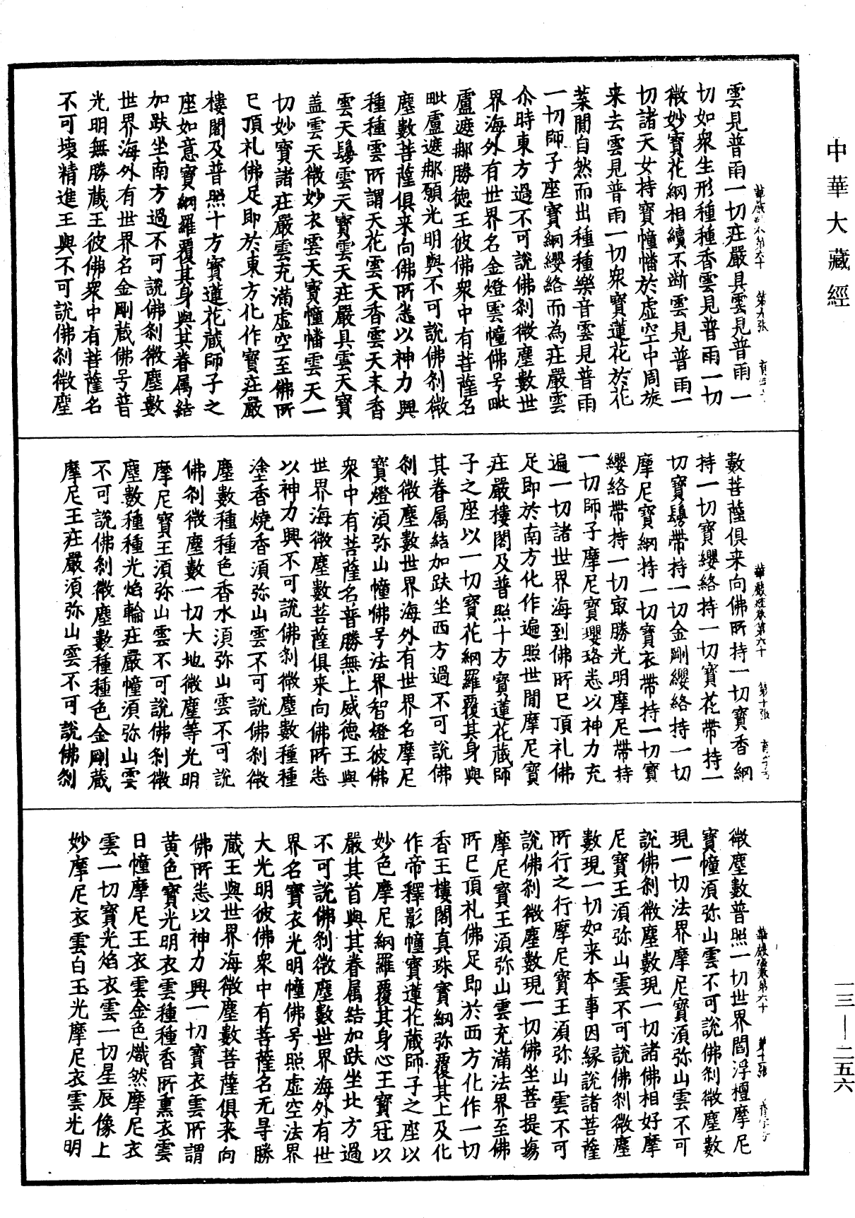 File:《中華大藏經》 第13冊 第256頁.png